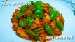 शिमला मिर्च आलू की टेस्टी सूखी सब्ज़ी| Shimla Mirch aur Aloo recipe in Hindi | Capsicum Potato recipe | Chef Amar