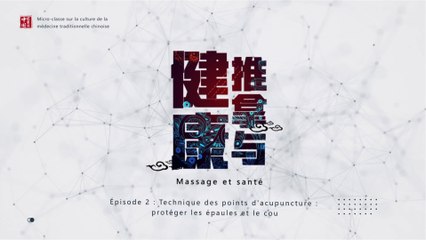  Massage et santé – Épisode 2 : Protéger les épaules et le cou 中医药文化微课堂-推拿与健康-穴位技能第二集肩颈篇
