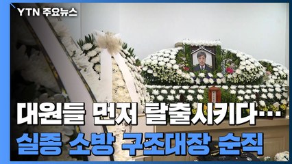 "대원들 먼저 탈출시키다..." 실종 소방 구조대장 순직 / YTN