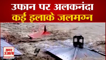 Heavy rain से Alaknanda River का बढ़ा जलस्तर, कई इलाके हुए जलमग्न