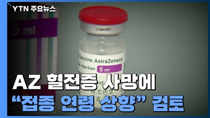 'AZ 백신 접종 연령 상향' 검토...이상반응 만여 건 증가 / YTN