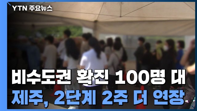 비수도권 확진자 100명 대...제주도, 거리두기 2단계 연장 / YTN