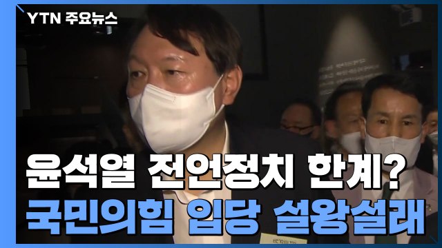 윤석열, 국민의힘 입당 설왕설래...전언 정치의 한계 / YTN