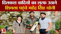 दिलकश वादियों का लुत्फ उठाने शिमला पहुंचे Mahendra Singh Dhoni | Shimla Himachal News |