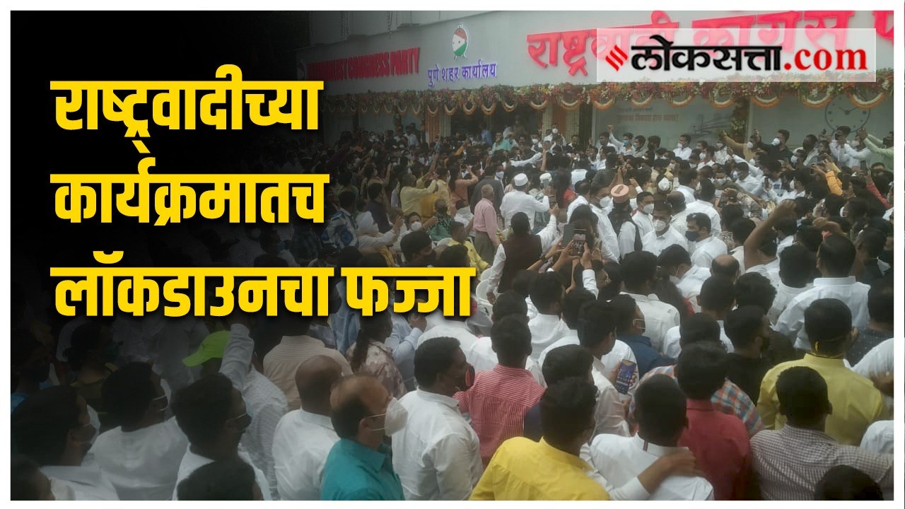 उपमुख्यमंत्री अजित पवारांसमोर पुणेकरांची लॉकडाउनला तिलांजली!