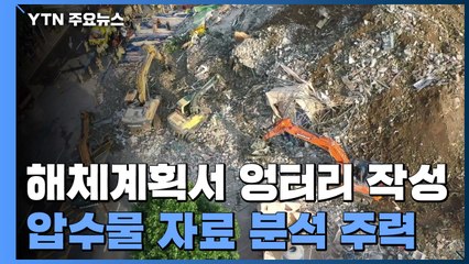 '광주 붕괴 사고' 해체계획서 일부 엉터리...측정자가 '홍길동'? / YTN