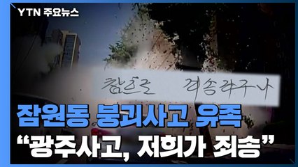 광주 사고에 눈물짓는 잠원동 붕괴사고 유족..."저희가 죄송합니다" / YTN