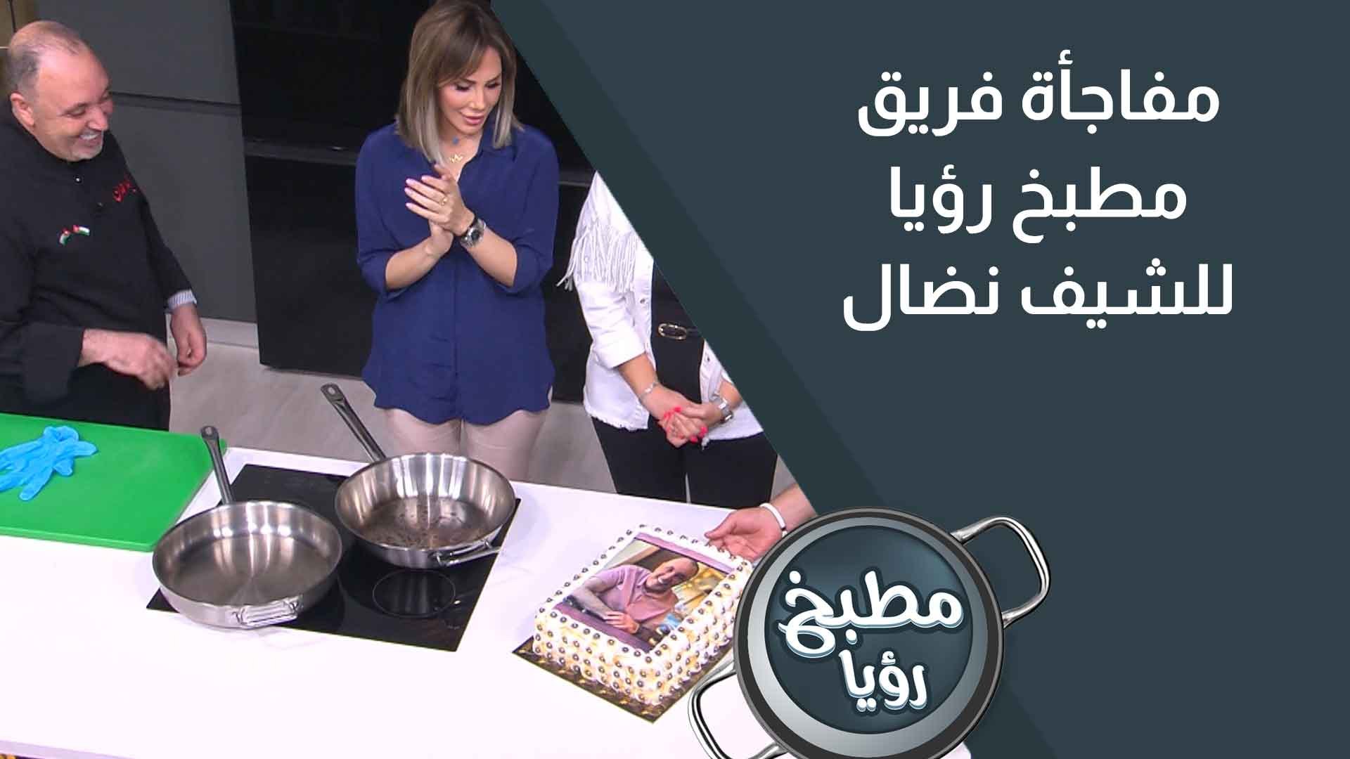 مفاجأة فريق مطبخ رؤيا للشيف نضال بمناسبة يوم ميلاده - فيديو Dailymotion