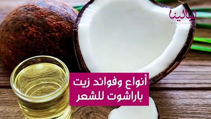 أنواع وفوائد زيت باراشوت للشعر