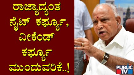 CM Yediyurappa Announces Unlock 2.O: ಮೈಸೂರಲ್ಲಿ ಲಾಕ್​ಡೌನ್ ಮುಂದುವರಿಕೆ..!