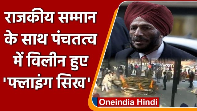 Milkha Singh Cremated: राजकीय सम्मान के साथ मिल्खा सिंह का अंतिम संस्कार | वनइंडिया हिंदी