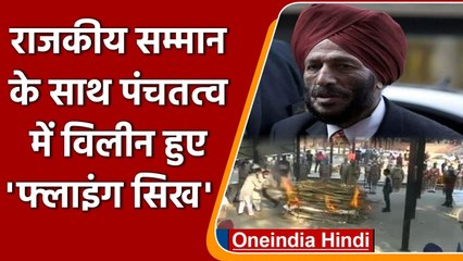 Milkha Singh Cremated: राजकीय सम्मान के साथ मिल्खा सिंह का अंतिम संस्कार | वनइंडिया हिंदी