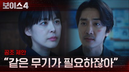 "범인이 당신하고 놀고 싶은 모양이야" 송승헌X이하나 공조 시작!