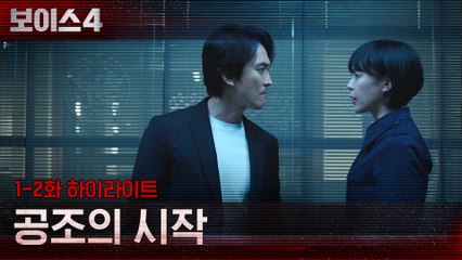 1-2화#하이라이트# 송승헌X이하나, 공조의 시작!