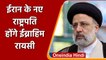 Iran के अगले President होंगे Ebrahim Raisi, ईरान के विदेश मंत्री ने की पुष्टी | वनइंडिया हिंदी