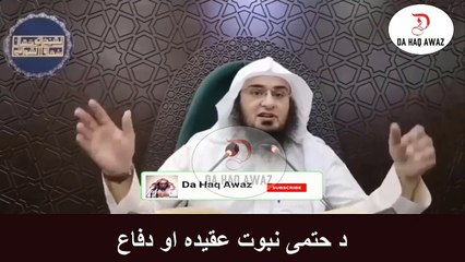 Sheikh Abu Hassan Ishaq Pashto bayan |  د حتمی نبوت عقیدہ او دفاع  |  Da Haq Awaz