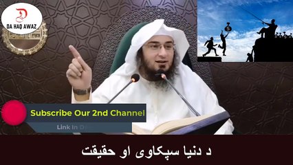 Sheikh Abu Hassan Ishaq Pashto bayan | د دنیا سپکاوی او حقیقت  |  Da Haq Awaz