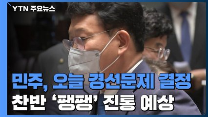 민주당, 경선 문제 오늘 결정..."원칙대로" vs "논의부터" / YTN