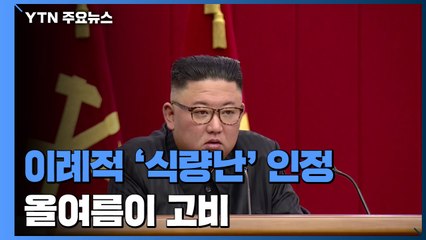 김정은, 이례적 '식량난' 인정...올여름이 고비 / YTN