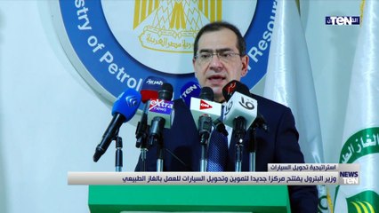 وزير البترول يفتتح مركزا جديد لتموين وتحويل السيارات للعمل بالغاز الطبيعي