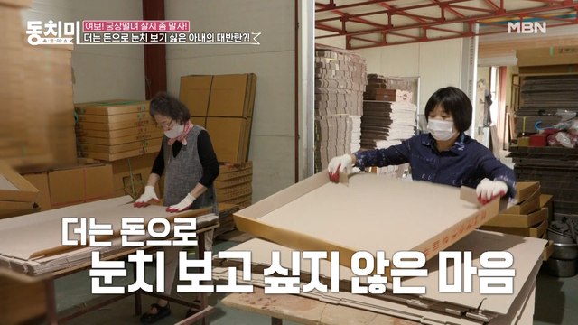 남편 몰래 지인의 공장에 아르바이트하러 간 김봉연 아내! 이젠 내가 벌어서 당당하게 돈 쓰고 싶어