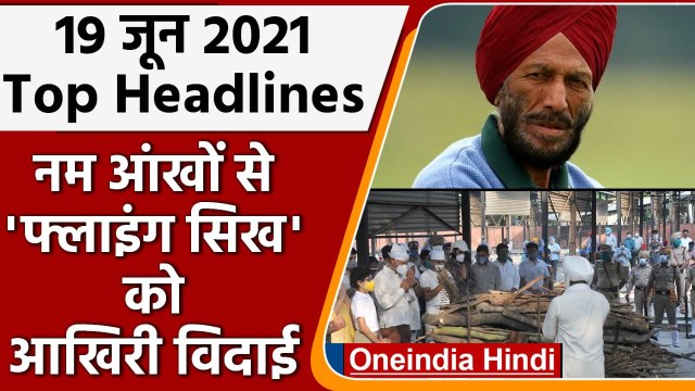 Top 10 News | Milkha Singh | Milkha Singh Last Rites | Athlete Milkha Singh | वनइंडिया हिंदी