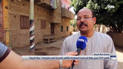 كاميرا "تن" تجري جولة فى قرية اليمقراط بالأقصر المدرجة ضمن مشروعات "حياة كريمة"