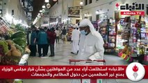 «الأنباء» استطلعت آراء عدد من المواطنين بشأن قرار مجلس الوزراء بمنع غير المطعمين من دخول المطاعم والمجمعات