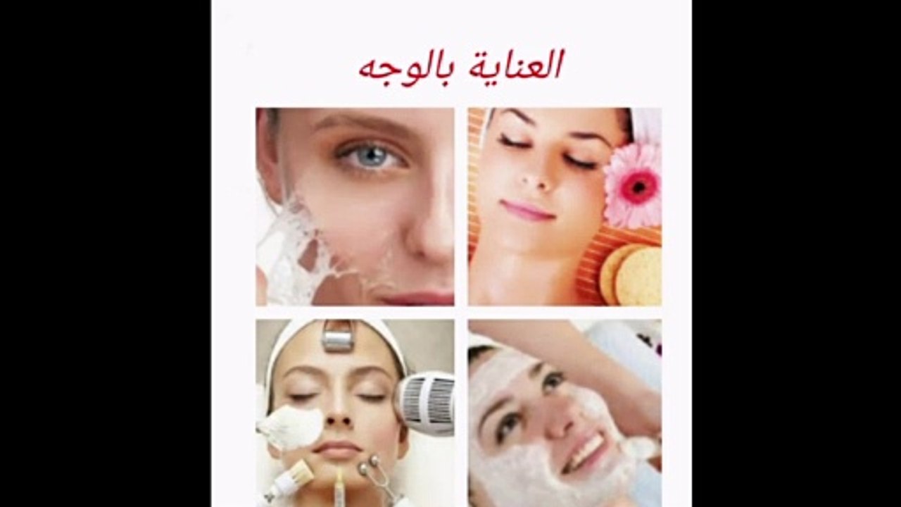العناية بالوجه