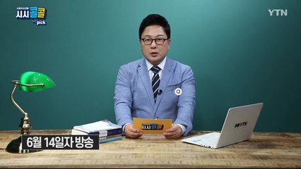 [6월 20일 시민데스크] 시청자브리핑 시시콜콜 위클리 픽 / YTN