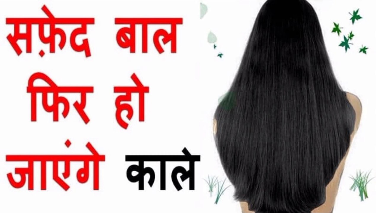 बालों को काला करने का घरेलू उपाय/Home Remedy For Gray Hair