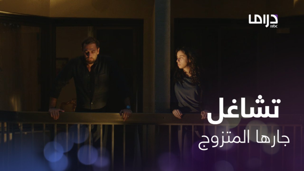 تعلقت بجارها المتزوج..وتقابله في السر #سابع_جار  #MBCDRAMA