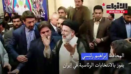 المحافظ إبراهيم رئيسي يفوز بالانتخابات الرئاسية في إيران