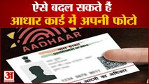 आधार कार्ड में अपनी फोटो ऐसे करें चेंज या अपडेट | How To Change Photo Of Aadhar Card | Aadhar Update