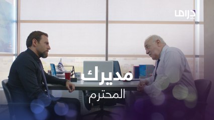 مديرك المحترم اللي لمّا يحصلك مشكله في الشغل هو اللي يقف جنبك