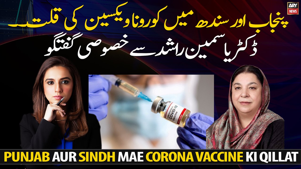 Corona vaccine shortage in Punjab and Sindh, Exclusive Interview with Dr. Yasmin Rashid