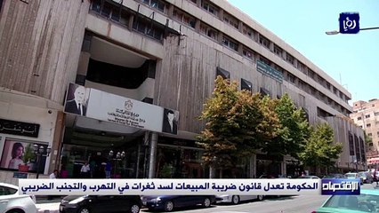 تعديلات على قانون ضريبة المبيعاتِ لسد ثغراتِ التهرب ومعالجة تأخر الرديات