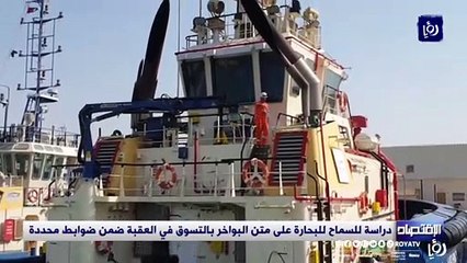 دراسة للسماح للبحارة على متن البواخر بالتسوق في العقبة ضمن ضوابط محددة