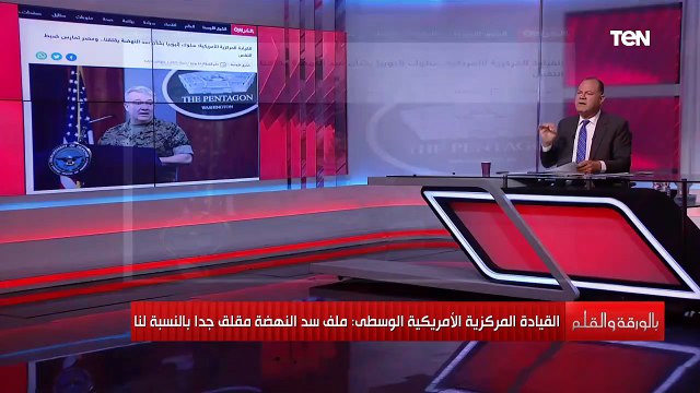 الديهي: أخطر تصريح أمريكي عن تعامل مصر مع أزمة سد النهضة على لسان قائد القيادة المركزية الأمريكية