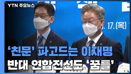 '친문' 파고드는 이재명...반대 연합전선도 '꿈틀' / YTN