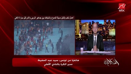 هل سيحضر جمهور الأهلي في مباراة العودة أمام الترجي؟.. سيد عبدالحفيظ يوضح