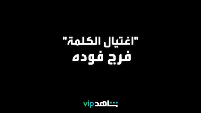 الفيلم الوثائقي | اغتيال الكلمة فرج فودة | شاهدVIP