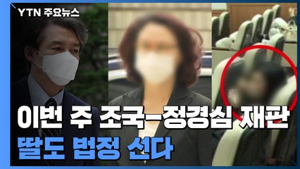 이번주 조국-정경심 재판에 딸도 법정 선다 / YTN