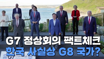 [팩트와이] 한국은 사실상 G8 국가?...G7 정상회의 팩트체크 / YTN
