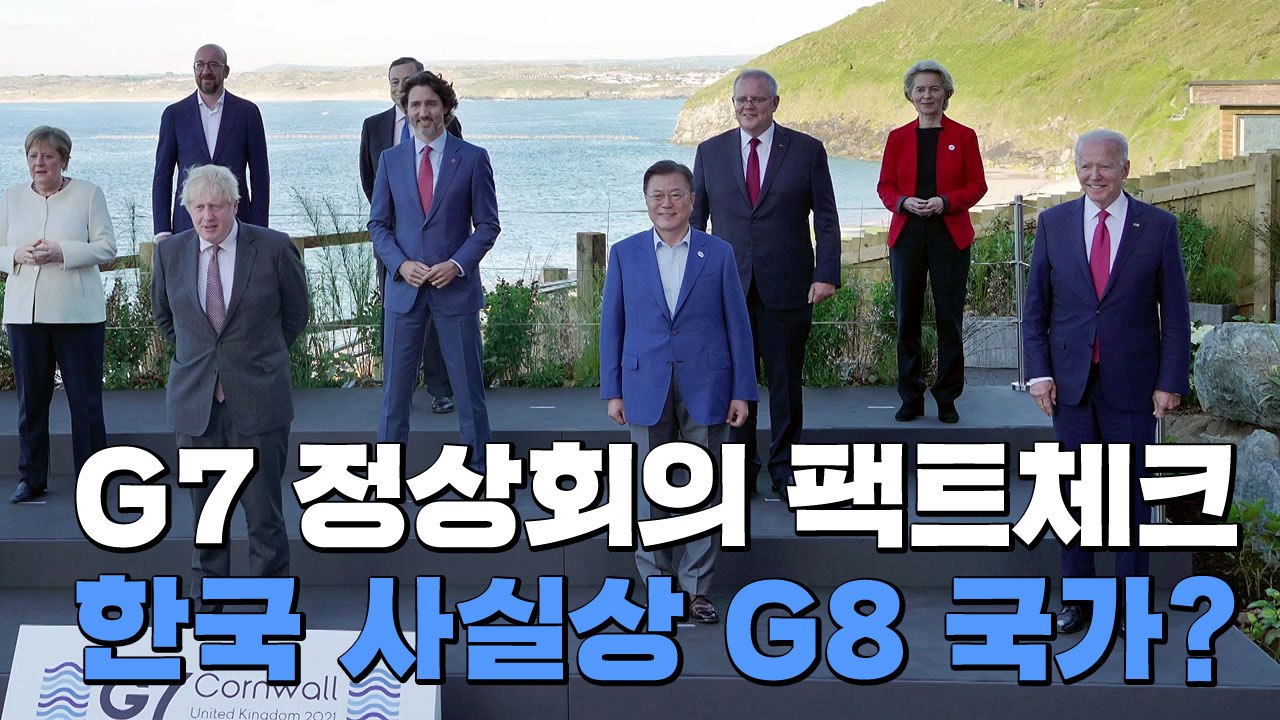 [팩트와이] 한국은 사실상 G8 국가?...G7 정상회의 팩트체크 / YTN