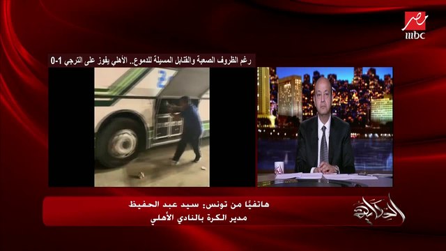 سيد عبدالحفيظ يمزح مع عمرو أديب: دخلت معاك مخصوص عشان وشك كان حلو في البطولة اللي فاتت.. وأديب: يا سيد طيب خدوا العاشرة وسيبولنا الدوري