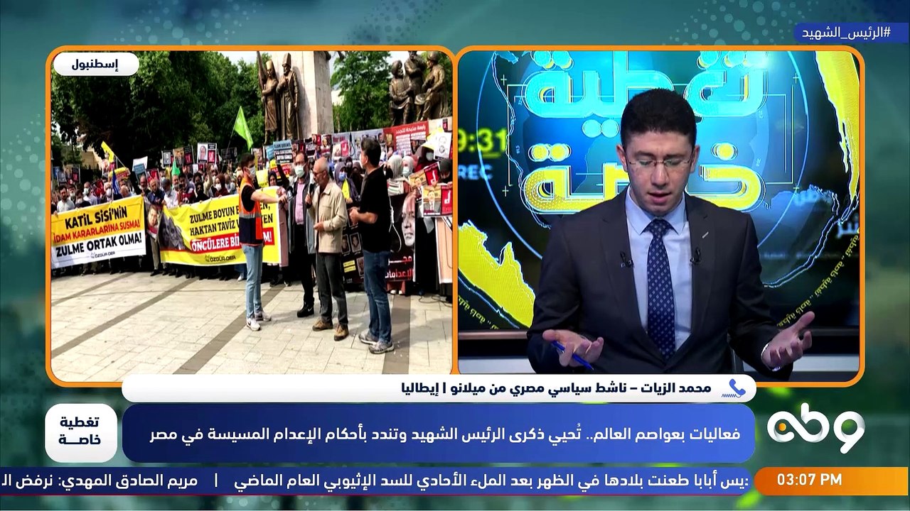 تغطية خاصة - فعاليات بعواصم العالم.. تُحيي ذكرى الرئيس الشهيد وتندد بأحكام الإعدام المسيسة في مصر