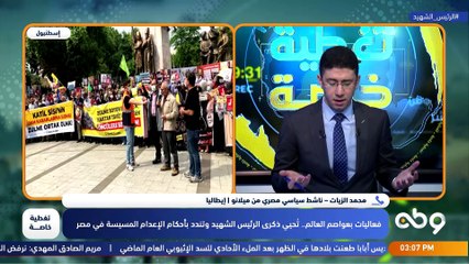 تغطية خاصة - فعاليات بعواصم العالم.. تُحيي ذكرى الرئيس الشهيد وتندد بأحكام الإعدام المسيسة في مصر