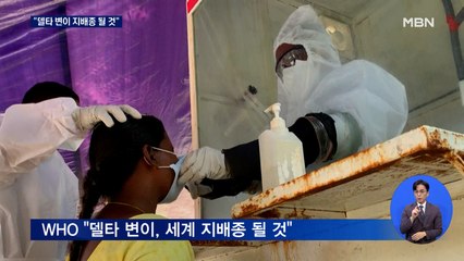 WHO "델타 변이, 세계 지배종 될 것"…유럽 재유행 '비상'