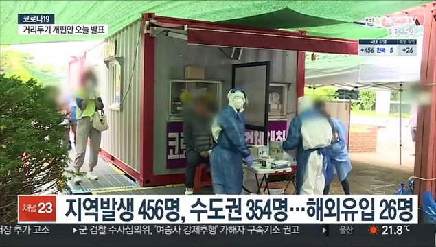 거리두기 개편안 오늘 발표…482명 신규 확진